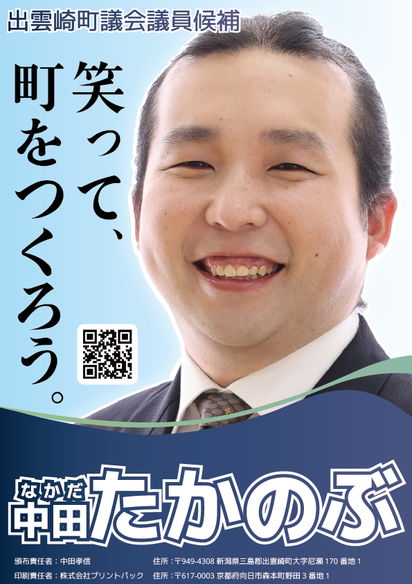 中田孝信(中田たかのぶ)選挙ビラ表